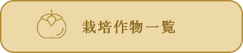 栽培作物一覧