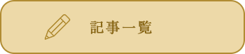 記事一覧