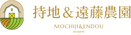 持地＆遠藤農園